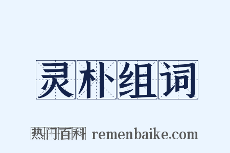 灵朴组词是什么意思的图片